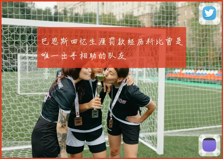 巴恩斯回忆生涯罚款经历科比曾是唯一出手相助的队友