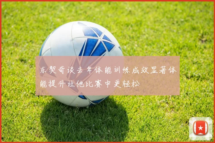 东契奇谈去年体能训练成效显著体能提升让他比赛中更轻松