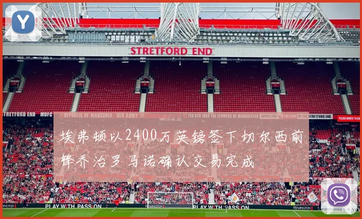 埃弗顿以2400万英镑签下切尔西前锋乔治罗马诺确认交易完成