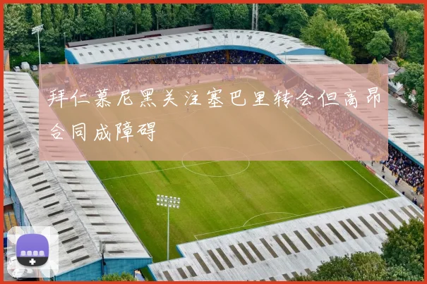 拜仁慕尼黑关注塞巴里转会但高昂合同成障碍